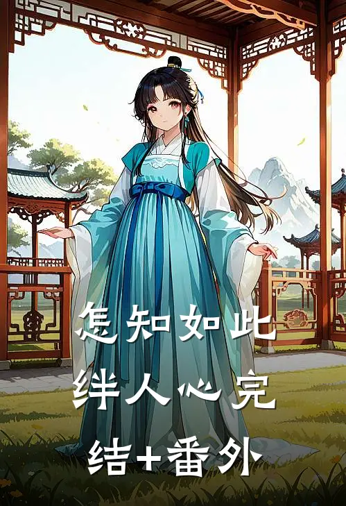 怎知如此绊人心完结+番外