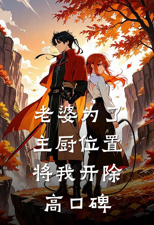 老婆为了主厨位置，将我开除高口碑