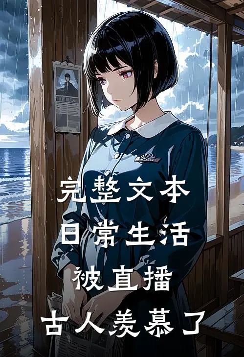 完整文本日常生活被直播，古人羡慕了