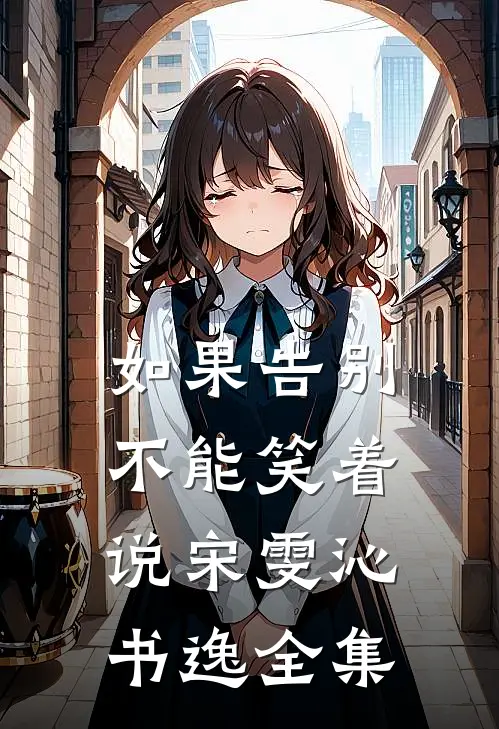 如果告别不能笑着说宋雯沁书逸全集
