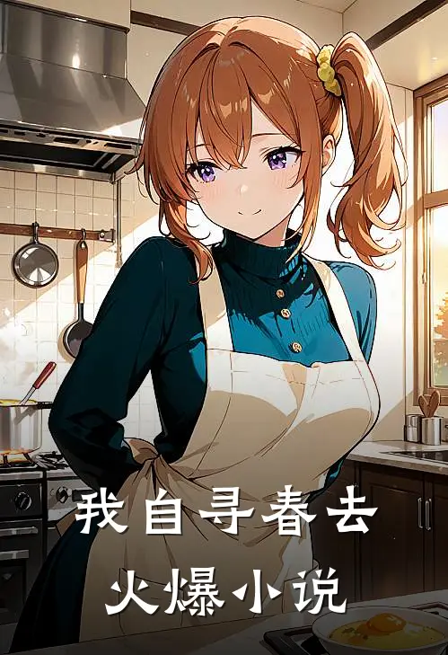 我自寻春去火爆小说