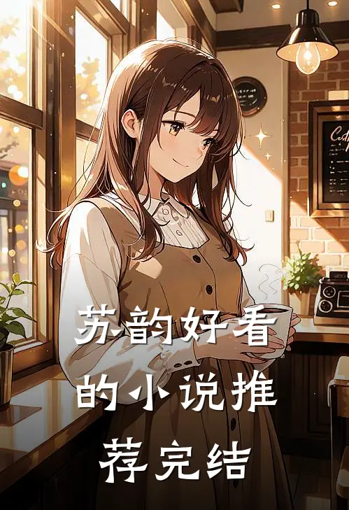 苏韵好看的小说推荐完结