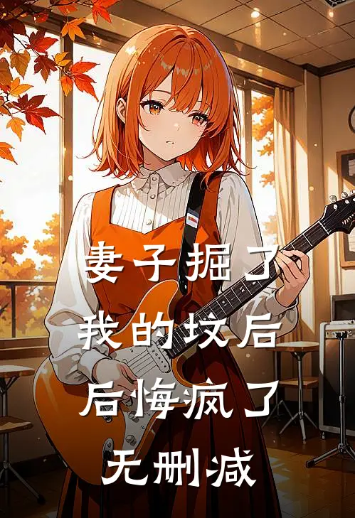 妻子掘了我的坟后，后悔疯了无删减