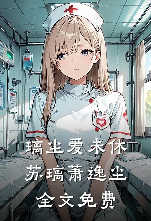 璃尘爱未休苏璃萧逸尘全文免费