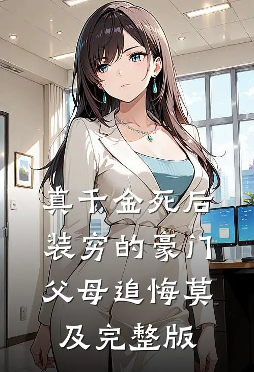 真千金死后，装穷的豪门父母追悔莫及完整版