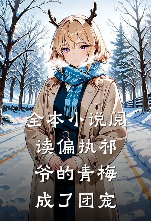 全本小说阅读偏执祁爷的青梅成了团宠
