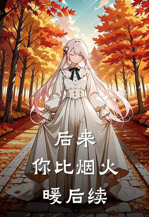 后来，你比烟火暖后续