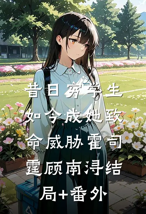 昔日穷学生，如今成她致命威胁霍司霆顾南浔结局+番外