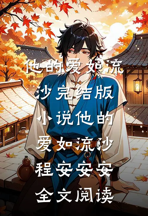 他的爱如流沙完结版小说_他的爱如流沙程安安安全文阅读