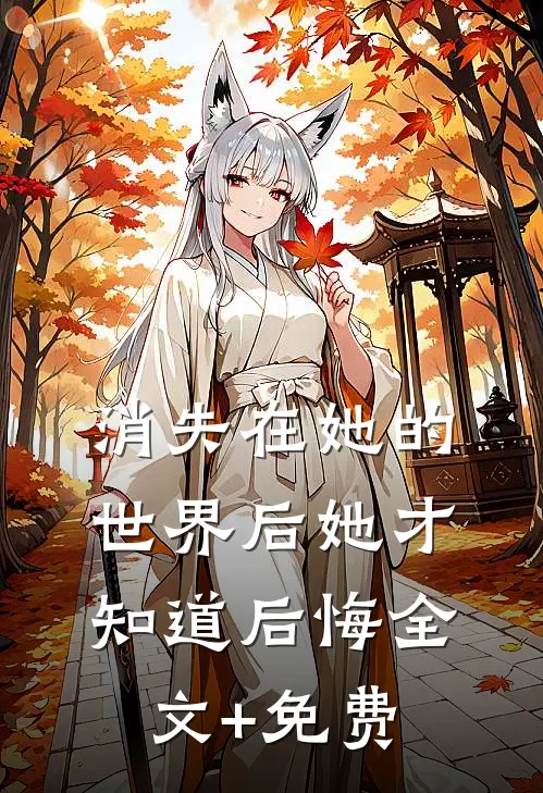 消失在她的世界后她才知道后悔全文+免费