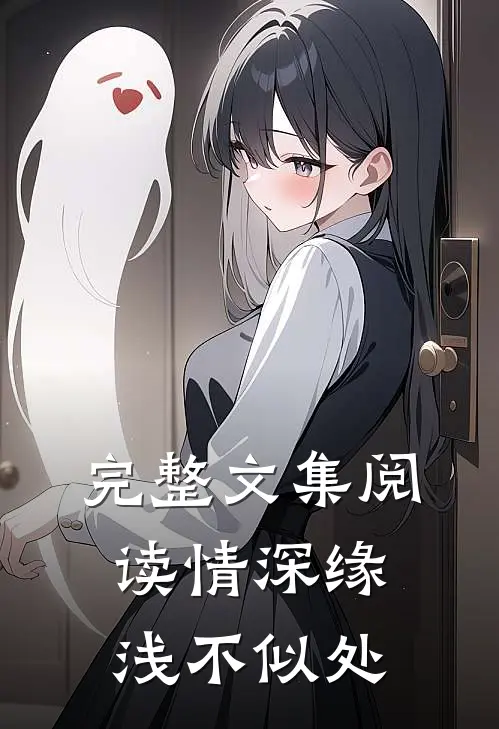完整文集阅读情深缘浅不似处