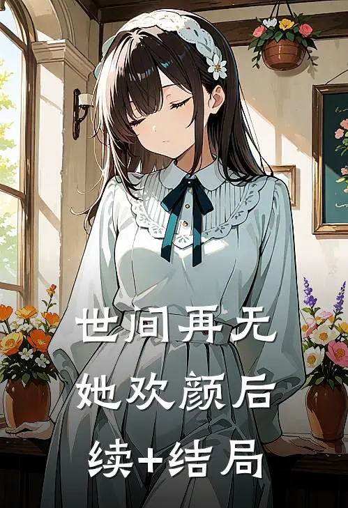 世间再无她欢颜后续+结局