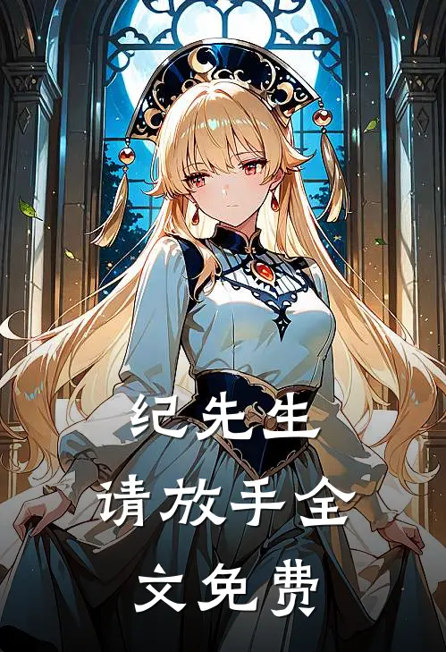 纪先生，请放手全文免费