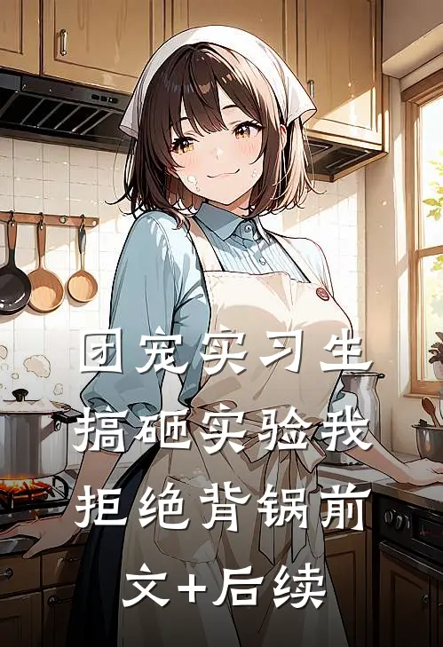 团宠实习生搞砸实验我拒绝背锅前文+后续