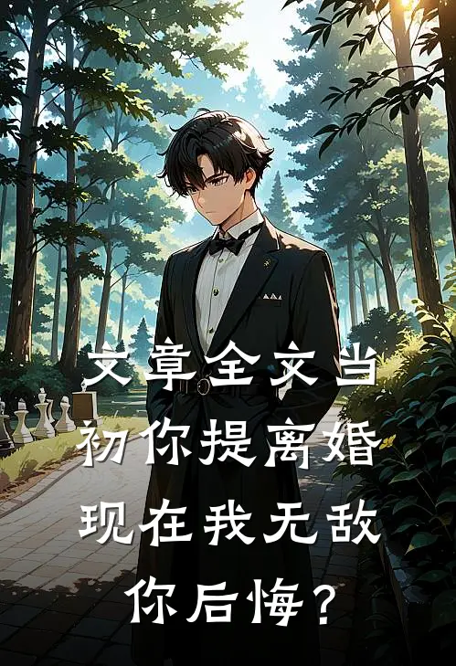 文章全文当初你提离婚，现在我无敌你后悔？