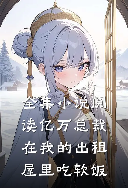 全集小说阅读亿万总裁在我的出租屋里吃软饭
