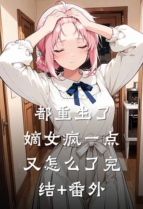 都重生了，嫡女疯一点又怎么了完结+番外