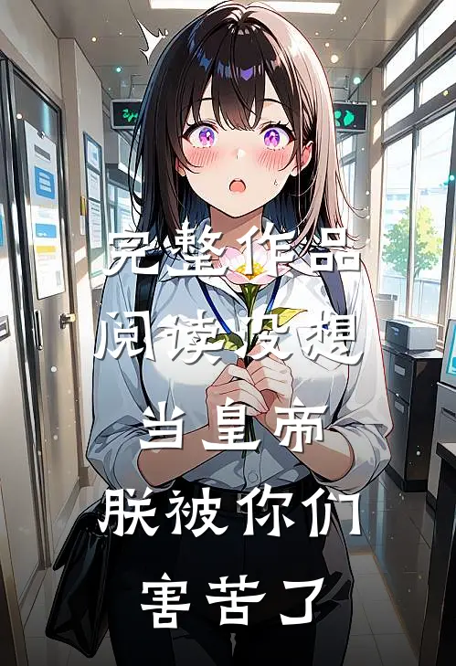 完整作品阅读没想当皇帝，朕被你们害苦了