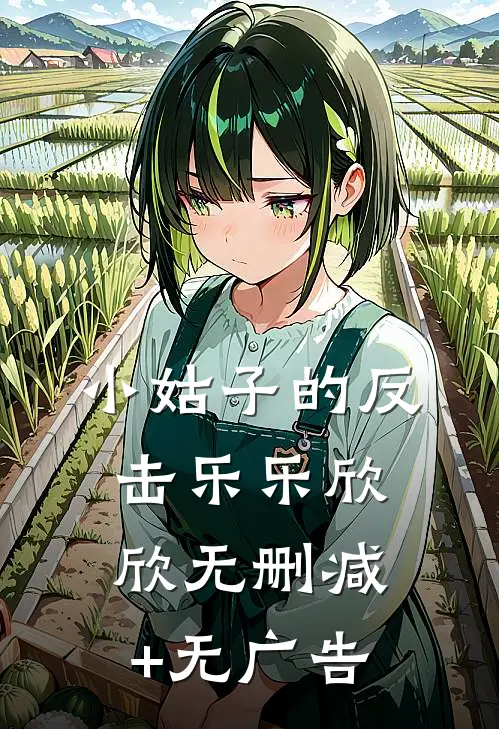 小姑子的反击乐乐欣欣无删减+无广告