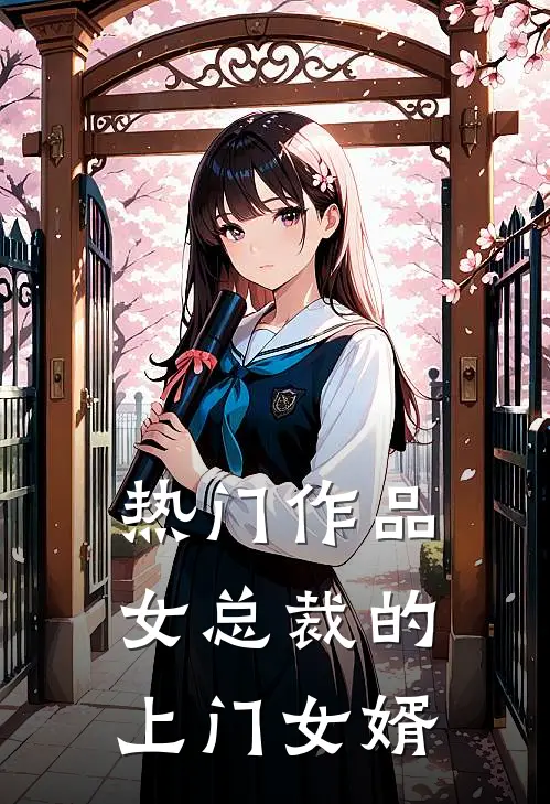 热门作品女总裁的上门女婿