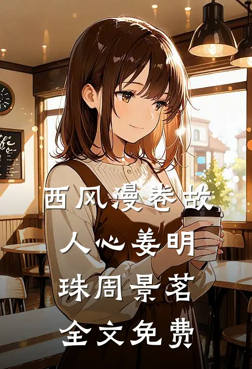 西风漫卷故人心姜明珠周景茗全文免费
