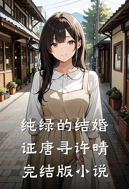 纯绿的结婚证唐寻许晴完结版小说