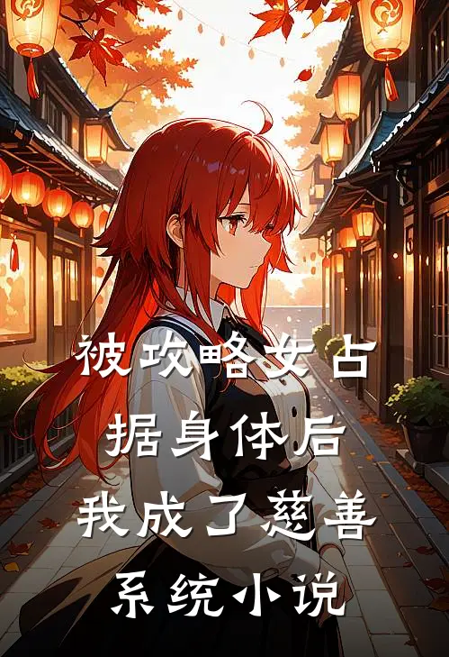 被攻略女占据身体后，我成了慈善系统小说