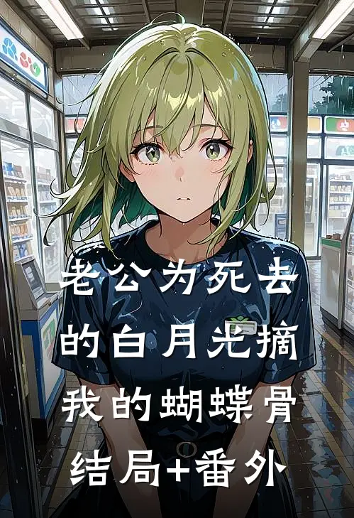 老公为死去的白月光摘我的蝴蝶骨结局+番外