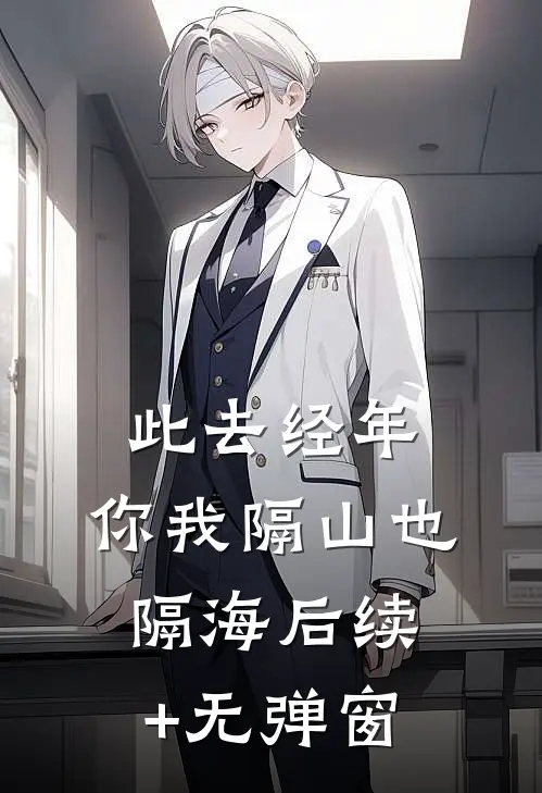 此去经年，你我隔山也隔海后续+无弹窗