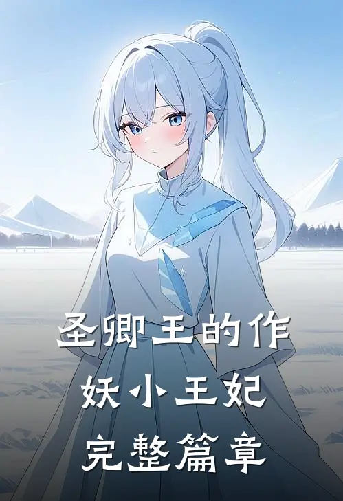 圣卿王的作妖小王妃完整篇章