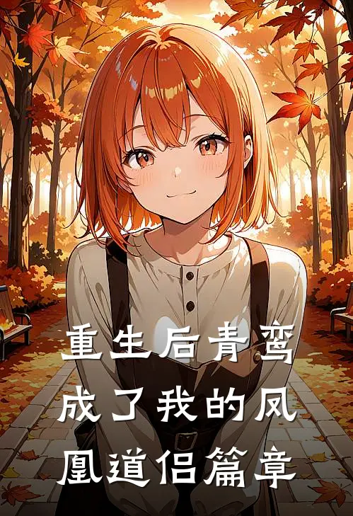 重生后青鸾成了我的凤凰道侣篇章