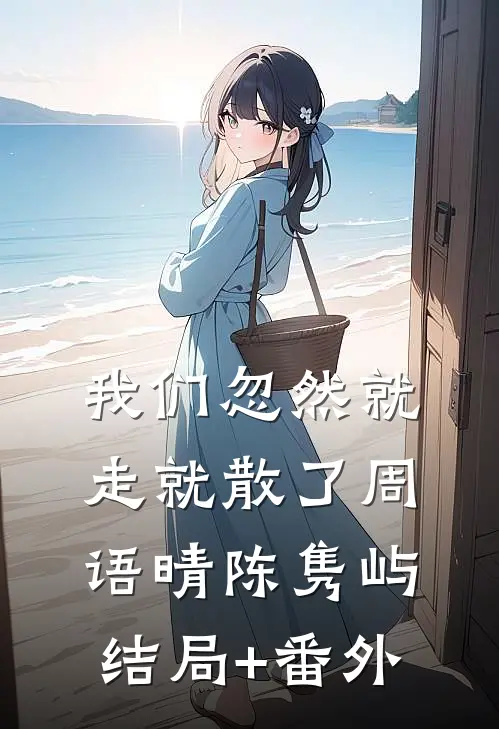 我们忽然就走就散了周语晴陈隽屿结局+番外
