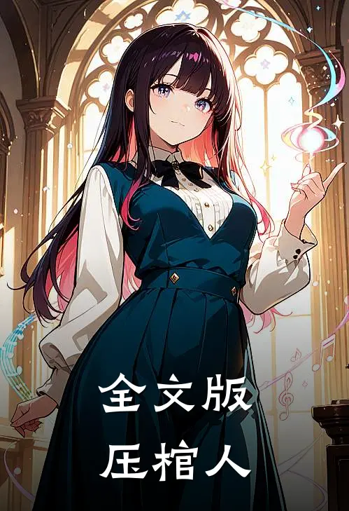 全文版压棺人