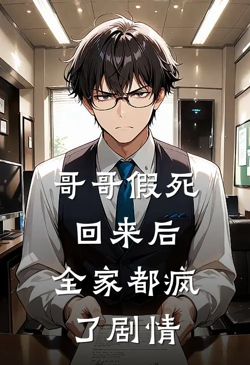 哥哥假死回来后，全家都疯了剧情