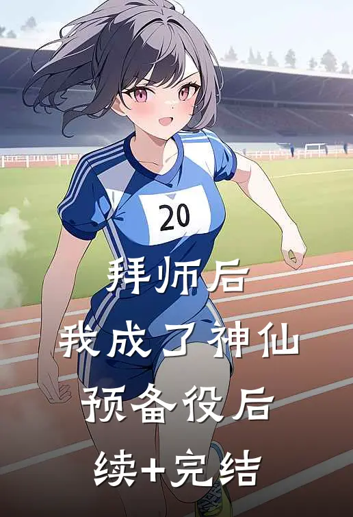 拜师后，我成了神仙预备役后续+完结