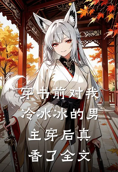 穿书前对我冷冰冰的男主穿后真香了全文