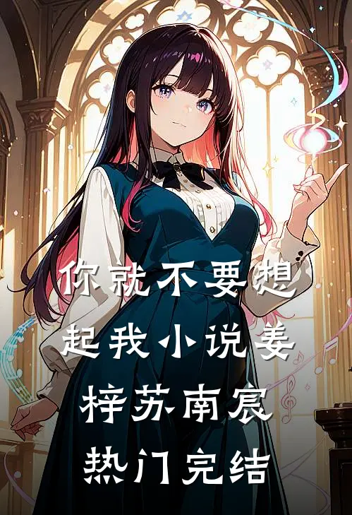 你就不要想起我小说姜梓苏南宸热门完结