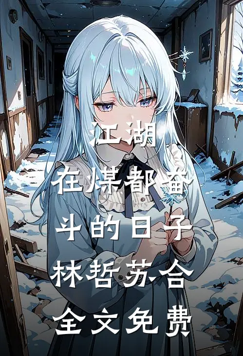 江湖：在煤都奋斗的日子林哲苏合全文免费