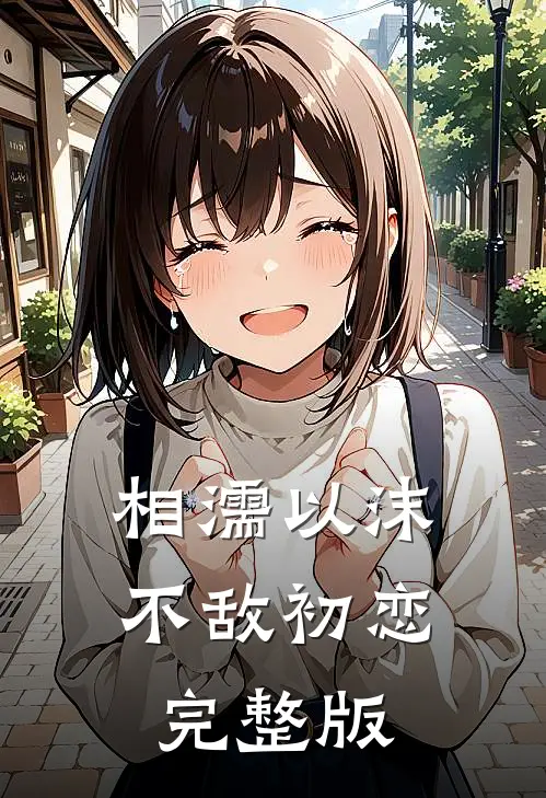 相濡以沫不敌初恋完整版