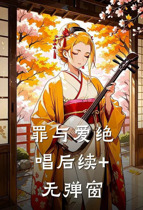 罪与爱绝唱后续+无弹窗