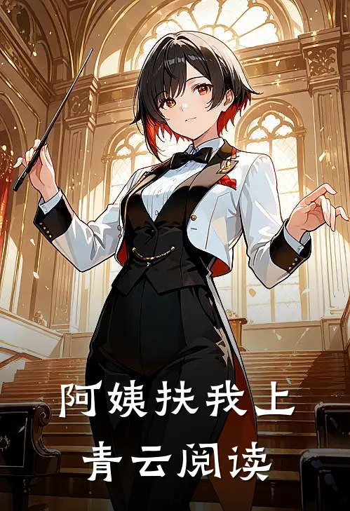 阿姨扶我上青云阅读