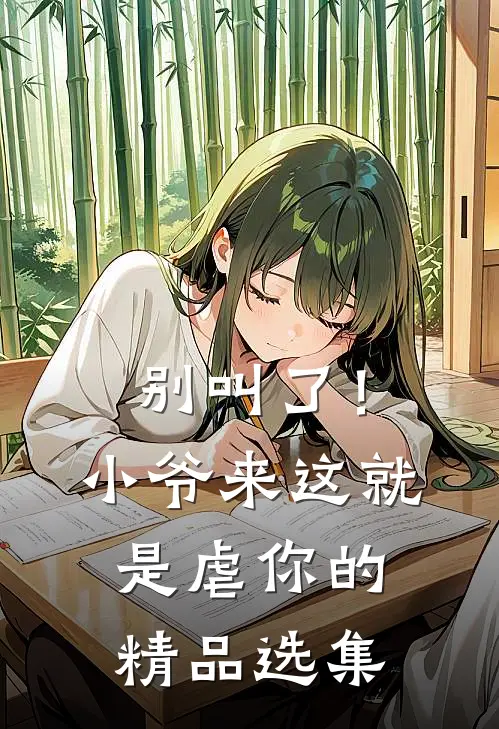 别叫了！小爷来这就是虐你的精品选集