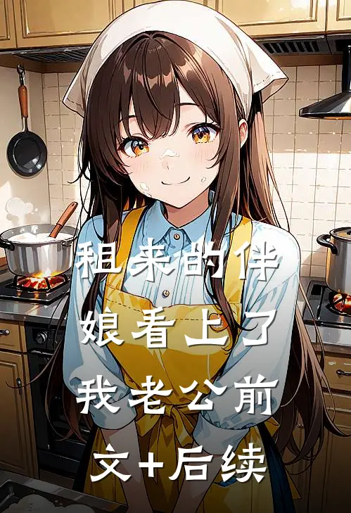 租来的伴娘看上了我老公前文+后续