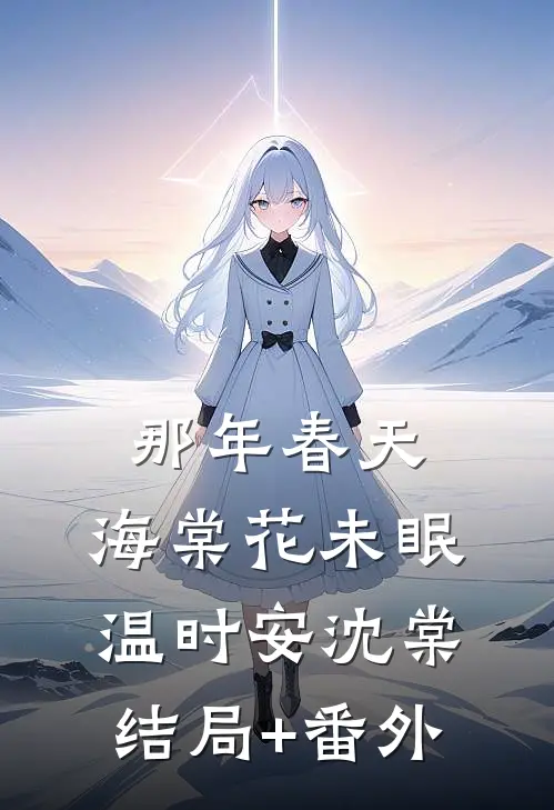 那年春天，海棠花未眠温时安沈棠结局+番外