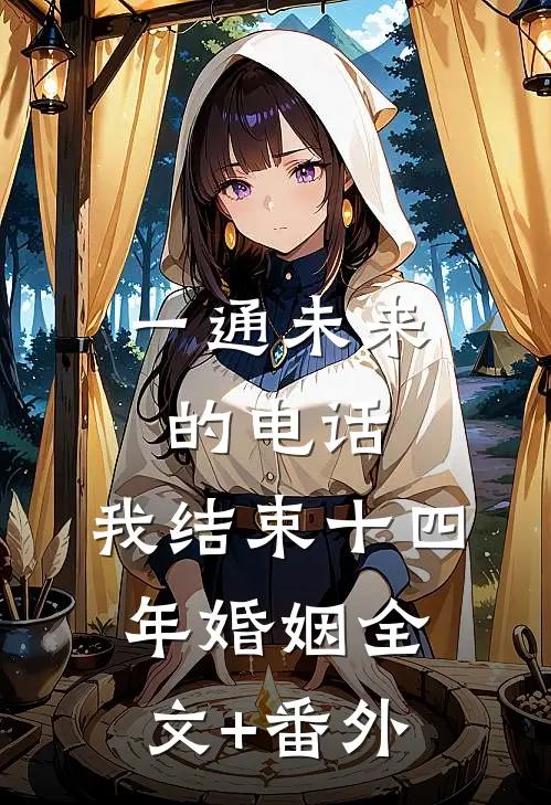 一通未来的电话，我结束十四年婚姻全文+番外