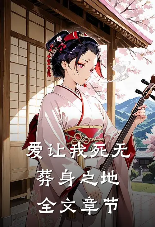 爱让我死无葬身之地全文章节