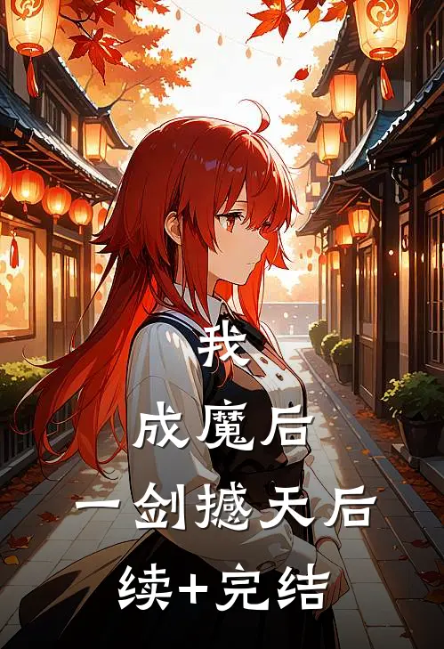 我，成魔后，一剑撼天后续+完结