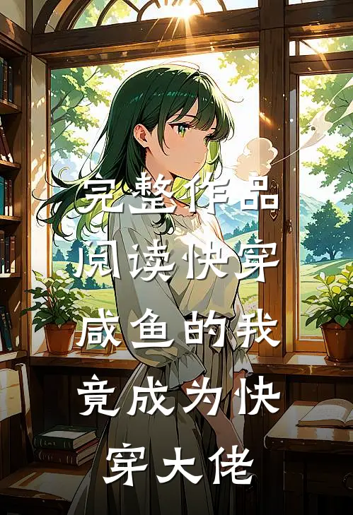 完整作品阅读快穿：咸鱼的我竟成为快穿大佬