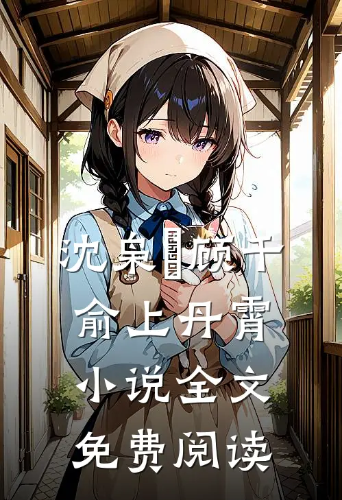 沈枭垚顾千俞上丹霄小说全文免费阅读