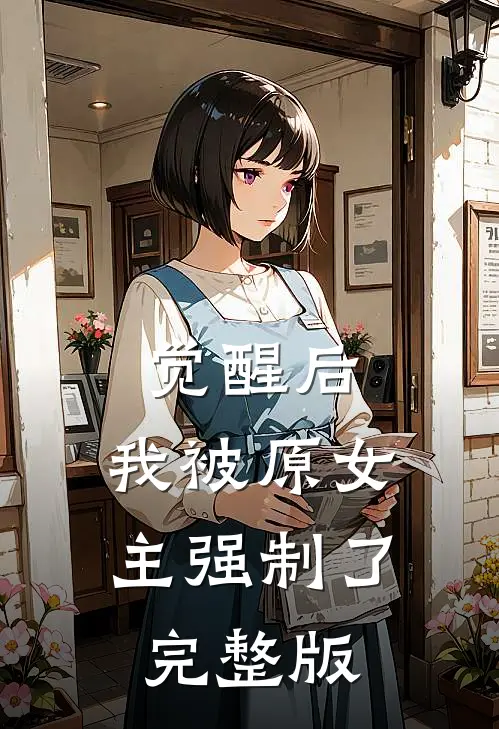觉醒后，我被原女主强制了完整版